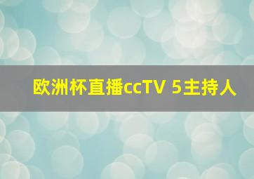 欧洲杯直播ccTV 5主持人